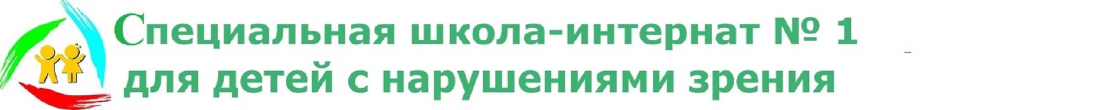 Специальная школа-интернат № 1 для детей с нарушениями зрения